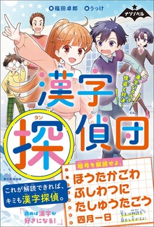 ナゾノベル 漢字探偵団 漢字パズルで怪盗と対決！