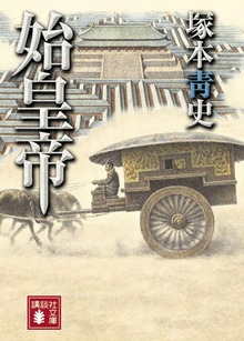 始皇帝