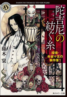 探偵・朱雀十五の事件簿