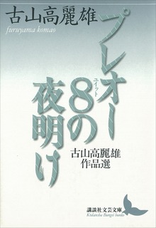 プレオー８の夜明け 古山高麗雄作品選