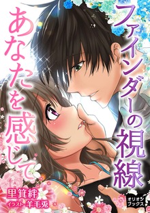 ファインダーの視線 あなたを感じて