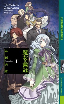 魔女の戴冠（幻狼ファンタジアノベルス）
