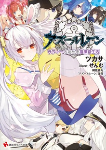 アズールレーン