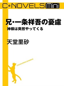 C★NOVELS Mini 兄・一条祥吾の憂慮 神様は突然やってくる