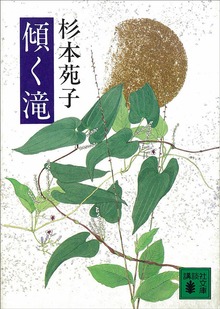 傾く滝