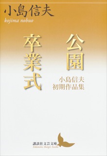 公園 卒業式 小島信夫初期作品集