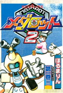 メダロット２（講談社）