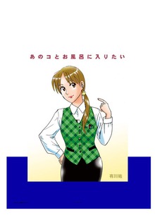あのコとお風呂に入りたい