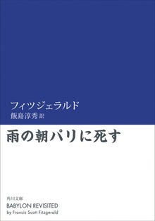 雨の朝パリに死す