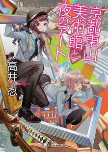京都東山 美術館と夜のアート