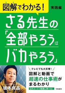 図解でわかる！ さる先生の「全部やろうはバカやろう」実践編