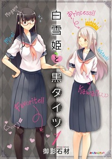 白雪姫と黒タイツ（eBookJapan Plus）