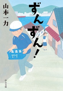 ずんずん！