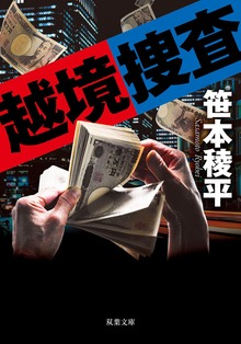 越境捜査<新装版>