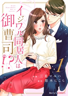 イジワル同居人は御曹司