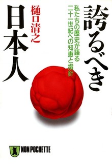 誇るべき日本人――私たちの歴史が語る二十一世紀への知恵と指針