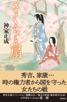 さくらと扇
