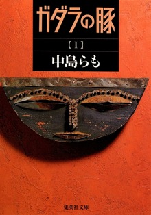 ガダラの豚