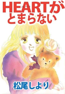 ＨＥＡＲＴがとまらない