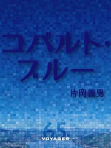 コバルト・ブルー