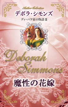 魔性の花嫁 ディ・バラ家の物語 ＩＩ