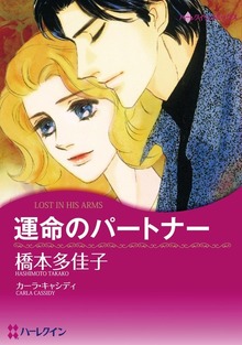 運命のパートナー