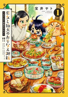 巫女と狛犬のおそなえ御飯～もぐもぐ世界のグルメ～（ブレイドコミックス）
