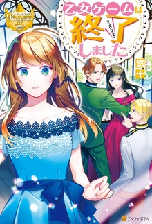 乙女ゲームは終了しました（レジーナブックス）