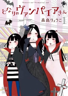となりのヴァンパイアさん