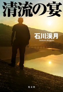 清流の宴
