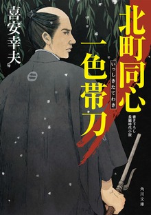 北町同心 一色帯刀