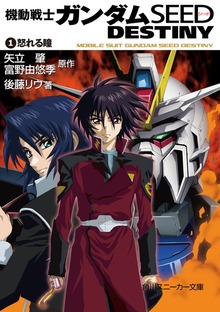 機動戦士ガンダムＳＥＥＤ ＤＥＳＴＩＮＹ