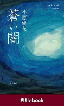 蒼い闇 （角川ebook）
