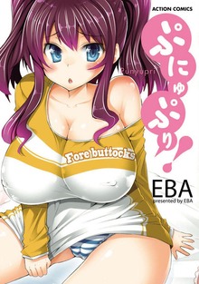 ぷにゅぷり!