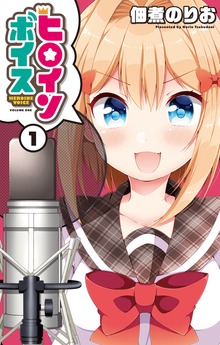 ヒロインボイス（ヤングアニマルコミックス）