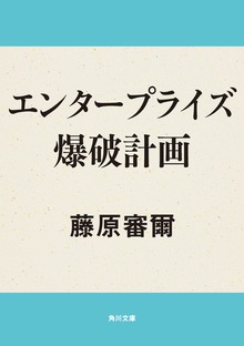 エンタープライズ爆破計画