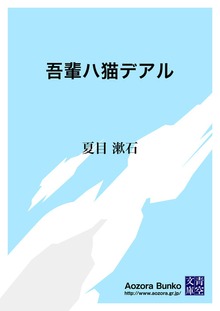 吾輩ハ猫デアル