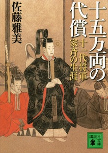 十五万両の代償 十一代将軍家斉の生涯