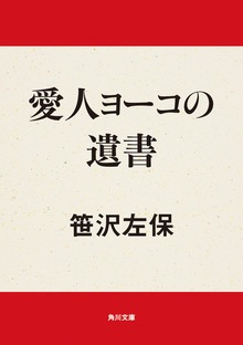 愛人ヨーコの遺書