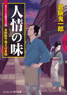 人情の味 本所松竹梅さばき帖