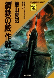「鋼鉄の鮫」作戦(アイアン・シャーク・プロジェクト）