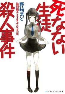 死なない生徒殺人事件 ～識別組子とさまよえる不死～