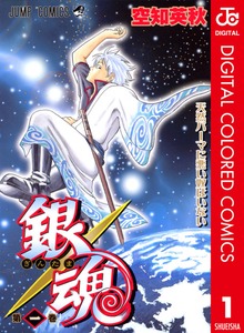 銀魂 カラー版