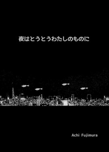 夜はとうとうわたしのものに