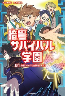 暗号サバイバル学園