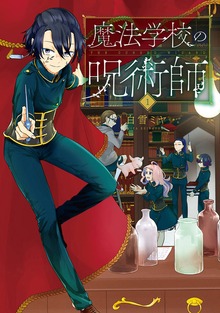 魔法学校の呪術師