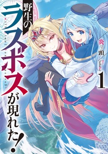野生のラスボスが現れた！（アース・スターノベル）