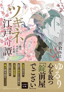 ツギネ江戸奇譚 ―藪のせがれと錠前屋―