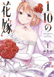 1/10の花嫁