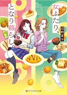 女ふたり、となり暮らし。